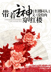 （红楼同人）带着主神穿红楼