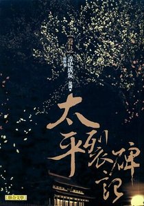 太平裂碑记(出书版)
