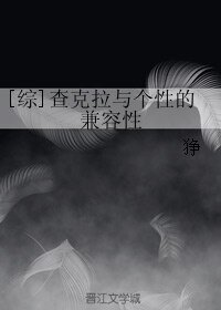 （BL/综同人）[综]查克拉与个性的兼容性