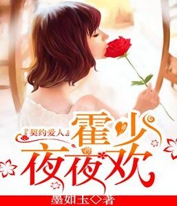 契約愛人:霍少,夜夜歡