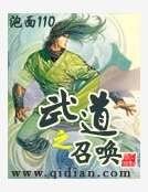 武道之召喚