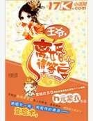 王爺，離婚請簽字