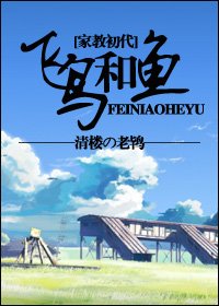 （BG/家教初代同人）飛鳥與魚