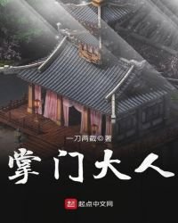 掌門大人