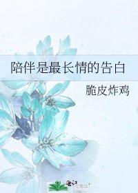 《陪伴是最长情的告白》