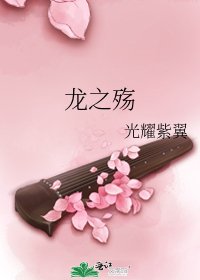 龙之殇