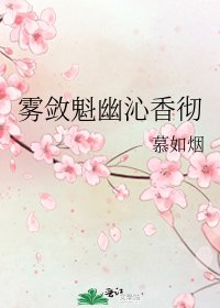 《雾敛魁幽沁香彻》