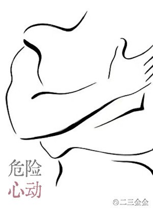 危險心動[恨海情天]
