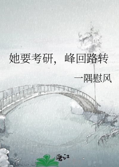 她要考研，峯迴路轉