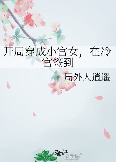 開局穿成小宮女，在冷宮簽到