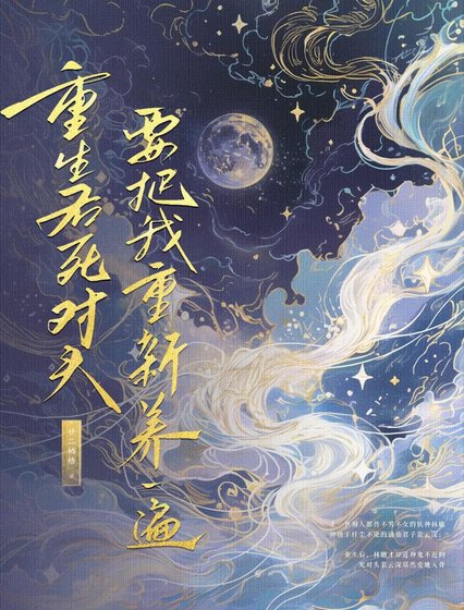 重生後死對頭要把我重新養一遍