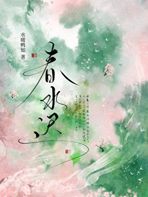 春水遲