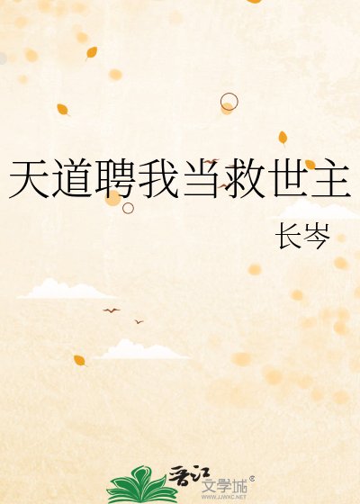 天道聘我當救世主