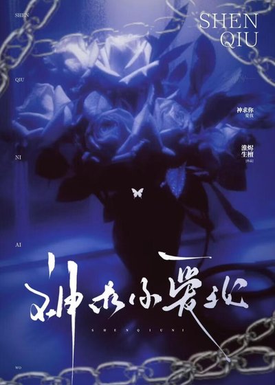 算計神明不成反將自己賠進去