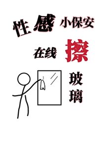 性感小保安,線上擦玻璃