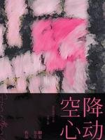 空降心動
