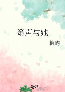 簫聲與她