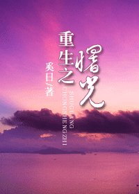 重生之曙光