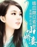 嗜血撒旦索爱小娇妻